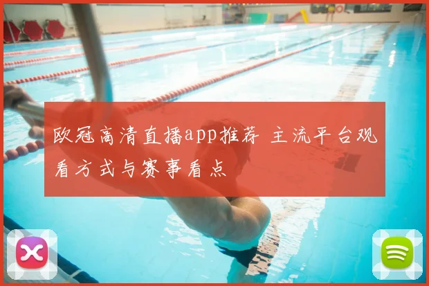 欧冠高清直播app推荐 主流平台观看方式与赛事看点