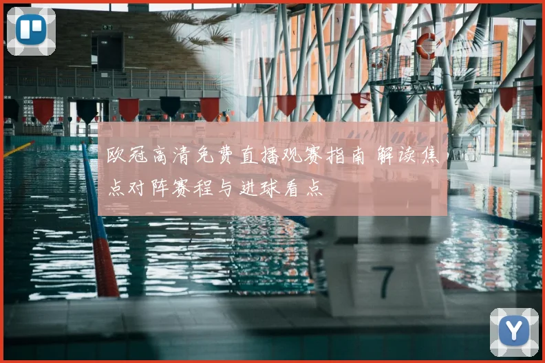 欧冠高清免费直播观赛指南 解读焦点对阵赛程与进球看点