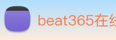 beat365在线登陆入口 Logo